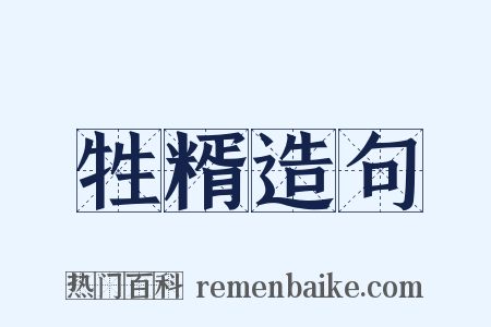 牲糈造句是什么意思的图片